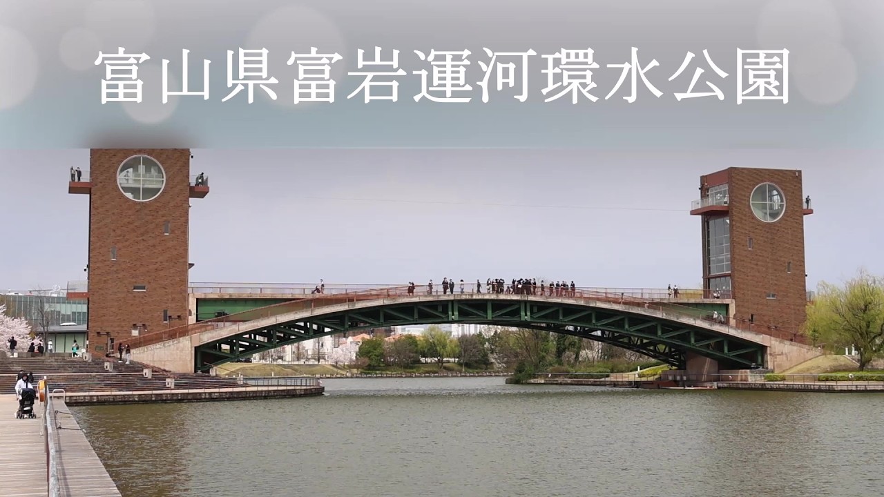 富山県富岩運河環水公園