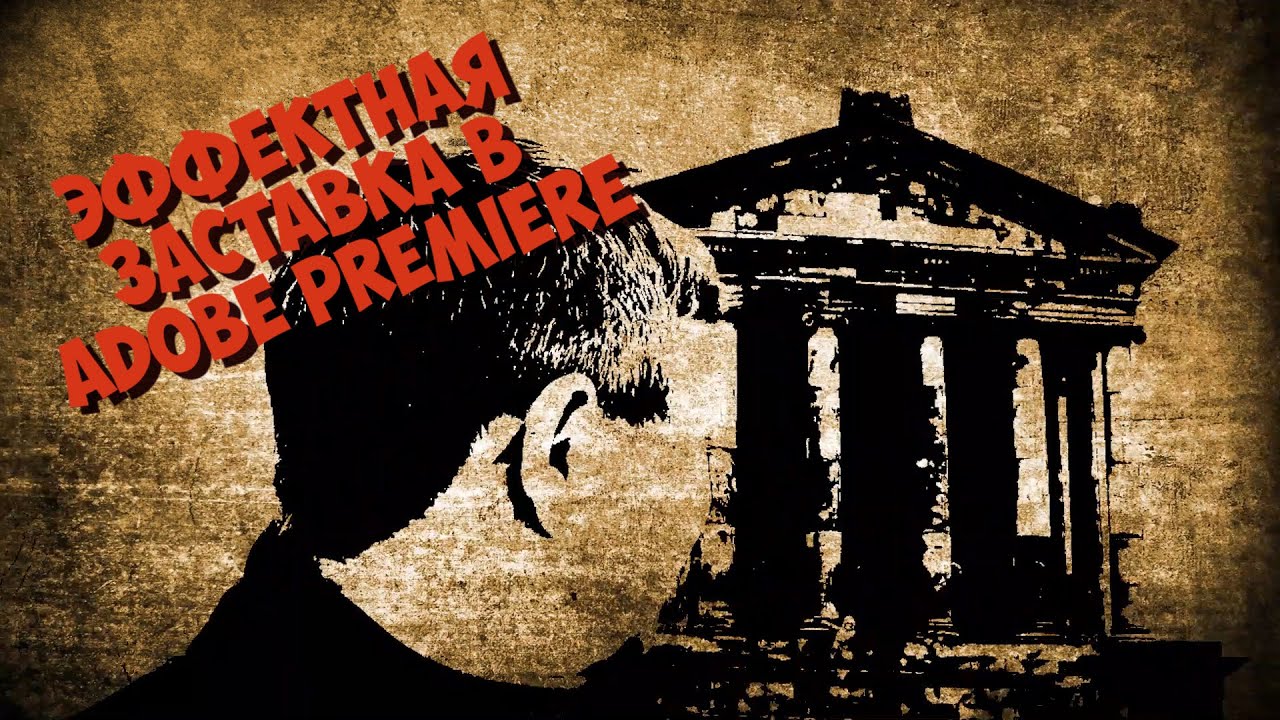 Делаем стильный эффект (а-ля Гай Ричи) в Adobe Premiere