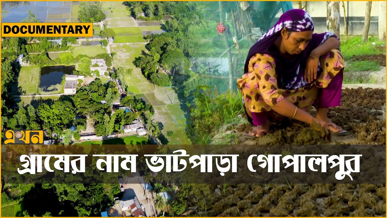 এখনো মাটির রাস্তায় হাটেন মানুষ! | Documentary | Gaibandha | Village Life in Bangladesh | Ekhon TV