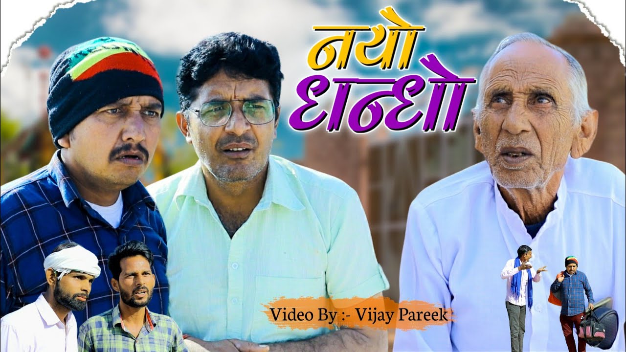 नयो धन्धौ।। rajasthani haryanvi comedyvideo।। by vijay pareek team bhawani pareek