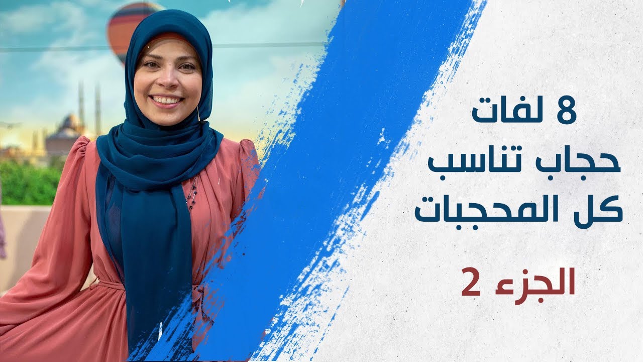 8 لفات حجاب تناسب كل المحجبات || تسنيم حمدي