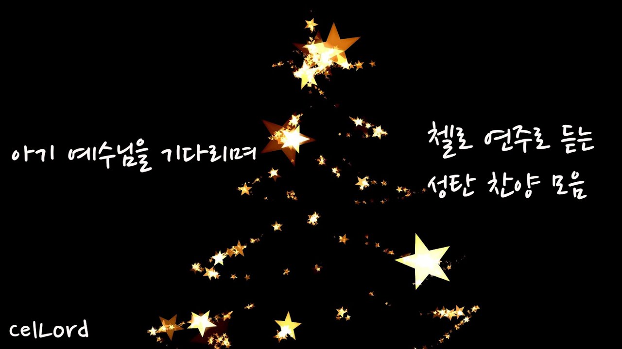 [첼로찬양,Cello Hymn] 잔잔한 크리스마스 찬양 모음 (2시간)