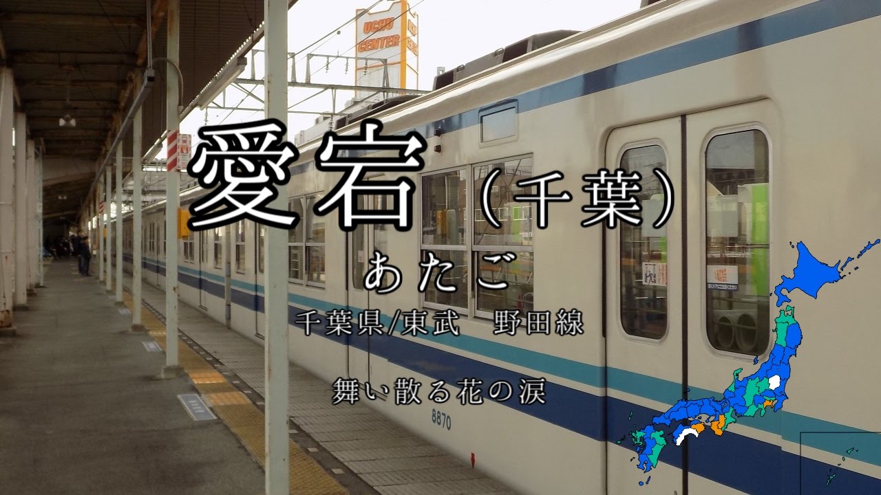 【駅名替え歌】駅名で