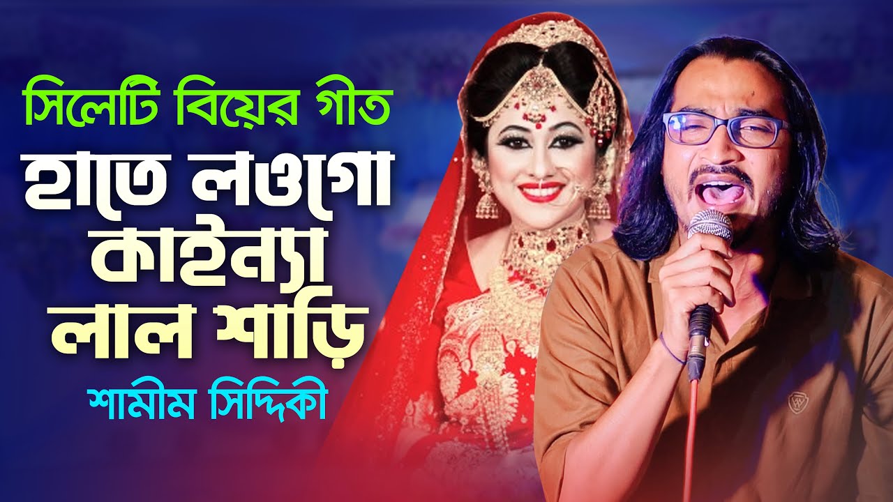 সিলেটি বিয়ের গীত || হাতে লওগো কইন্যা লাল শাড়ী || শামীম সিদ্দিকী Samim Siddiki l Hate Low Go Koinna