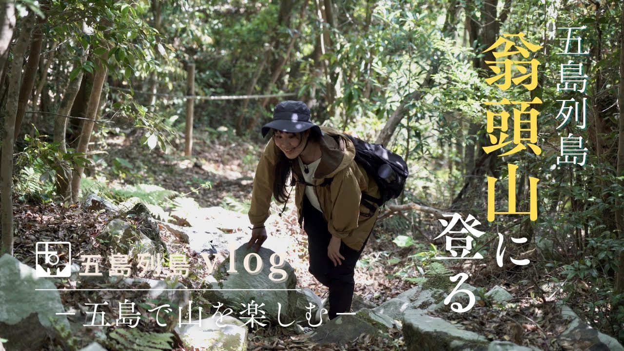 お店と宿から近い翁頭山（おうとうざん）に登る｜五島列島｜富江｜ta bi to〈旅人〉｜Climbing Mt. Oto in Goto Islands.