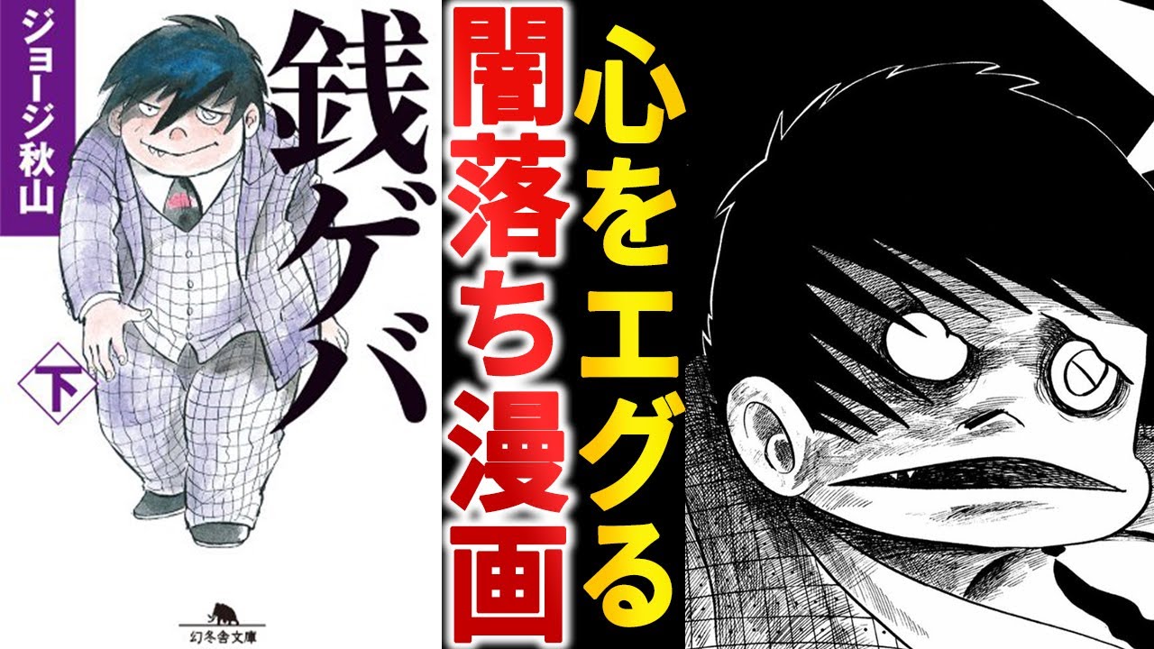 負のオーラが凄まじい『銭ゲバ』というピカレスクロマン作【ゆっくり解説】