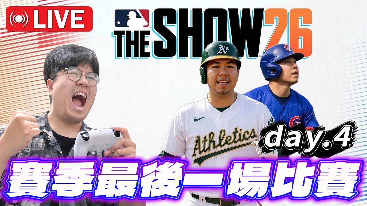 🔴🔴MLB The Show 26｜鬼轉棒球台！本賽季最後一場比賽！打擊率來到2成5！