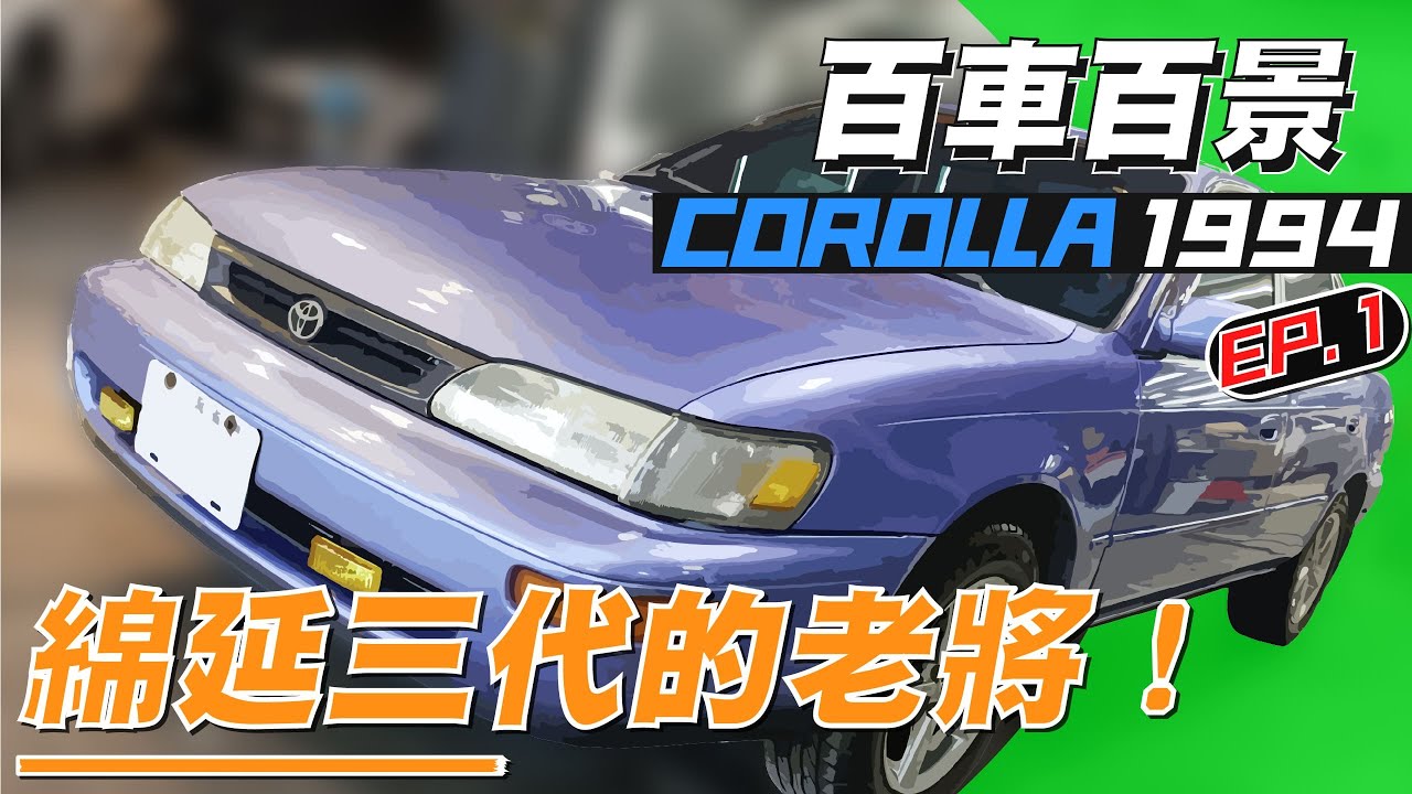 【傳承三代的家人】將一台1994年的 COROLLA 重返戰場 |莫忘初衷，方得始終|【汽車醫美】