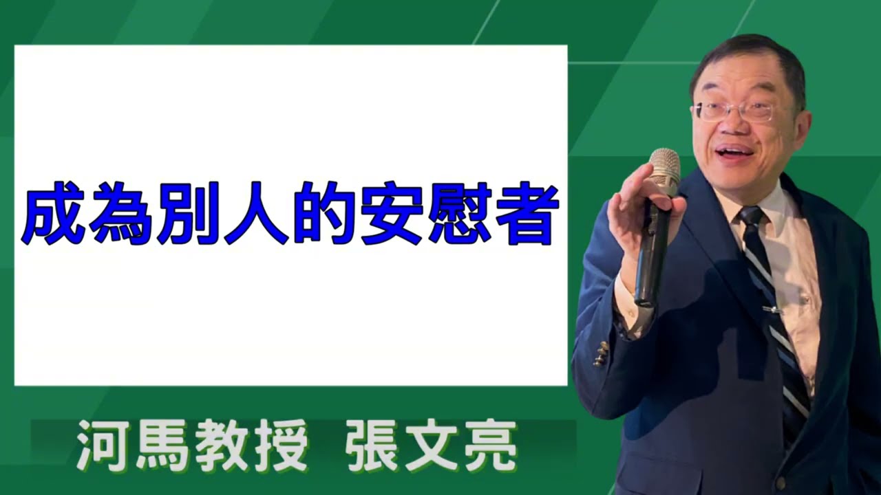 成為別人的安慰者(河馬教授-張文亮2026.02.12)