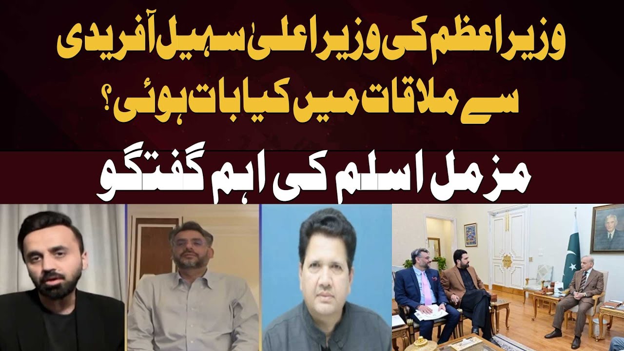 What happened in the PM meeting with CM Sohail Afridi ? Muzammil Aslam's important conversation