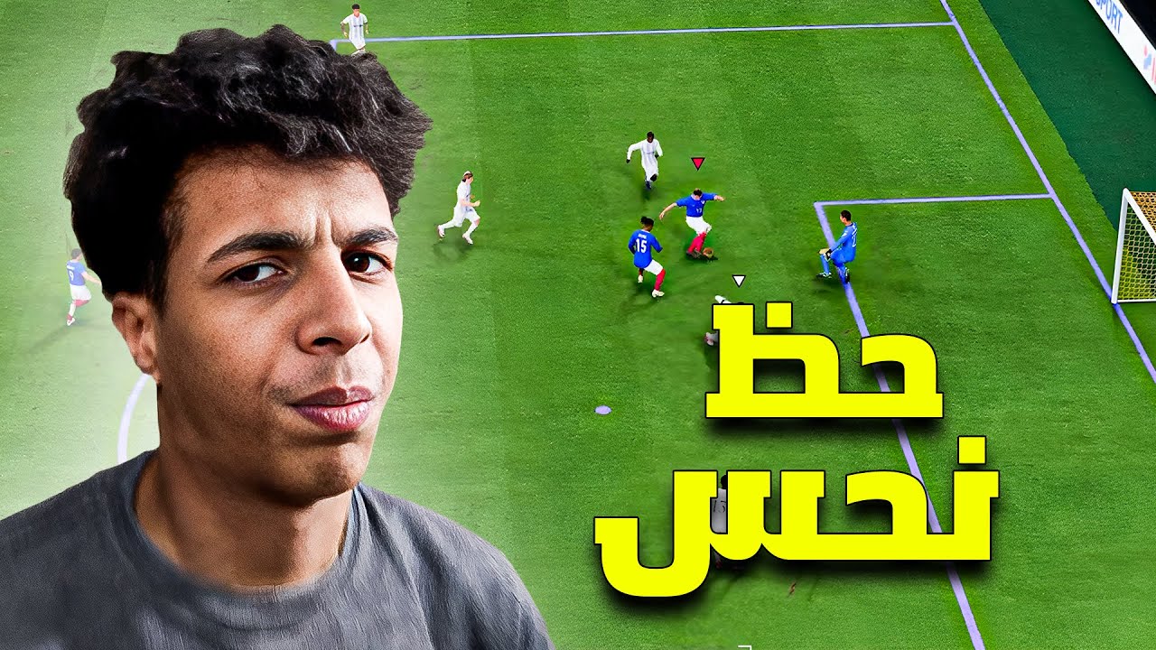 حظ خرا ولعب خورافي 🔥 | FC 25