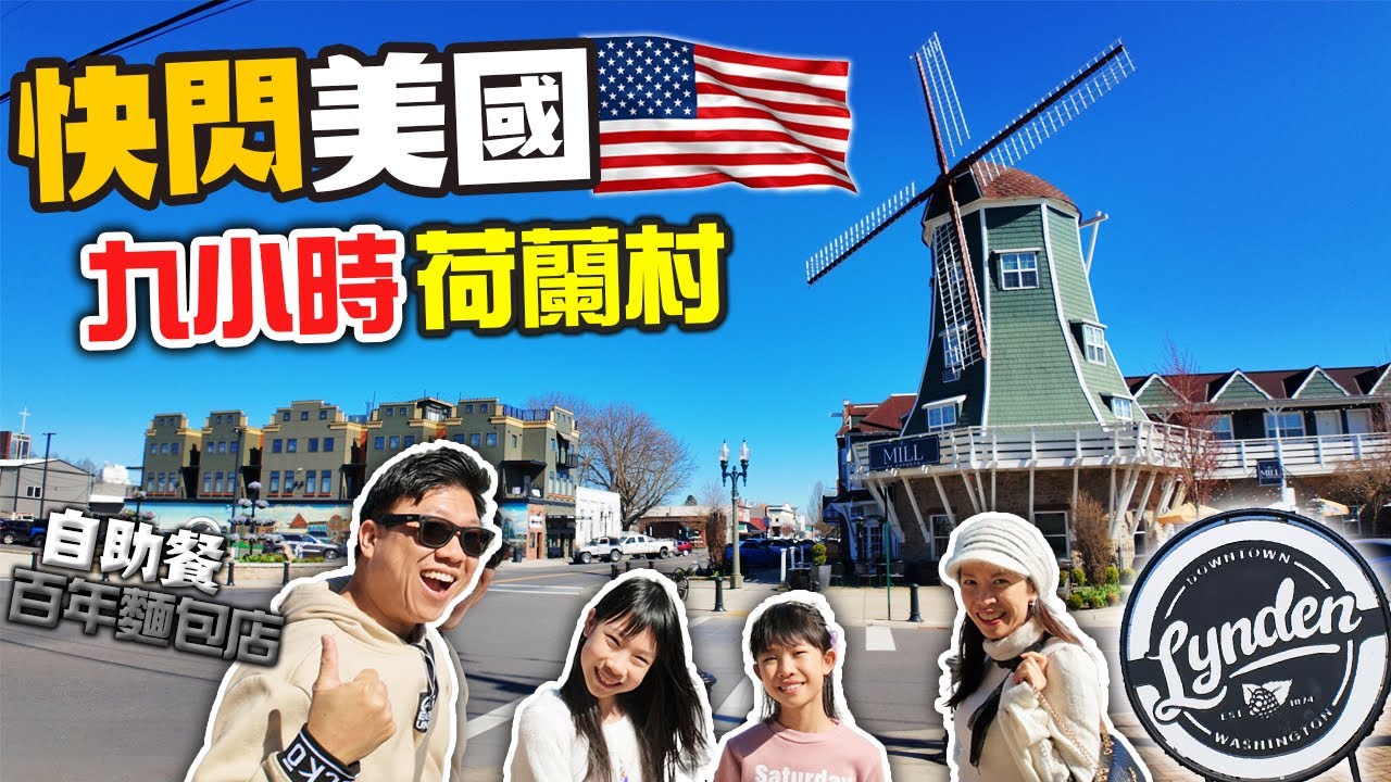 快閃美國9小時 可以發生好多嘢 | 精彩 自助餐 + 百年麵包店 | 出走加拿大 | 中文字幕 | 4K