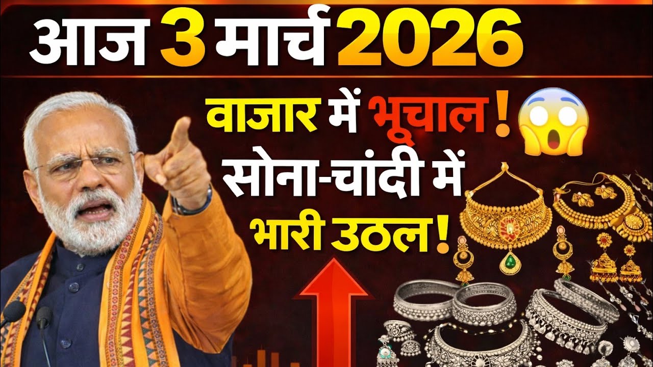 3मार्च 2026: चांदी ने तोड़ा रिकॉर्ड! ₹3.30 लाख किलो 😱 आज का ताज़ा भाव