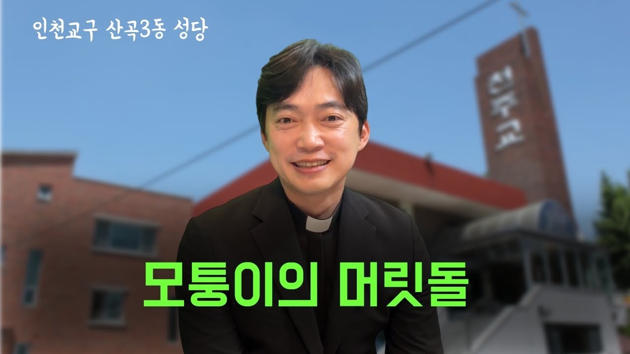인천교구 산곡3동 성당 | 모퉁이의 머릿돌