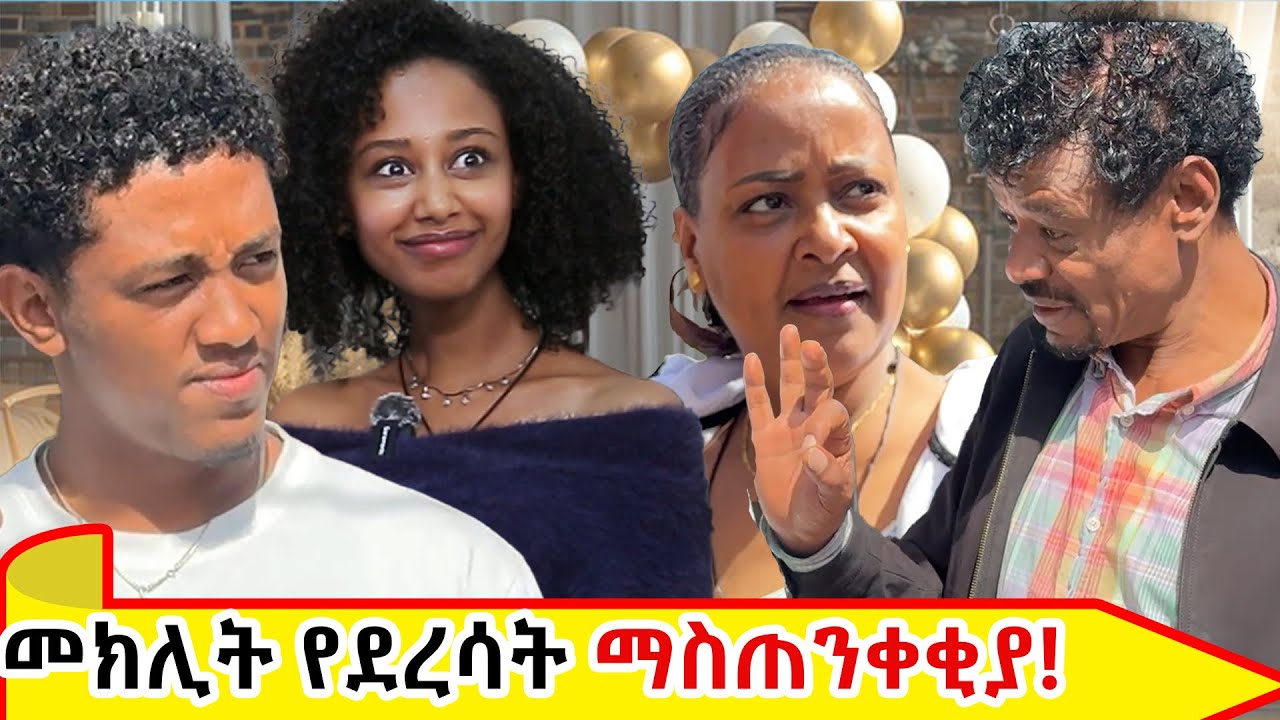 መክሊት የደረሳት ከባድ ማስጠንቀቂያ::የእኛ ቀናት #56