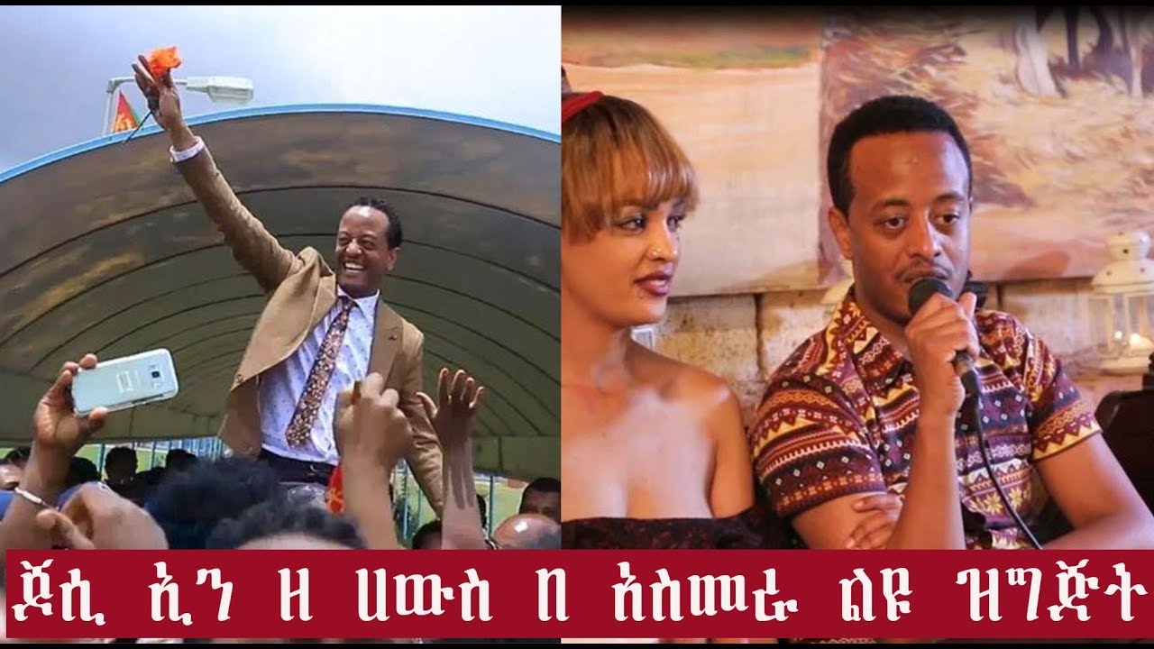 must watch !!ጆሲ ኢን ዘ ሀውስ በ አስመራ ልዩ ዝግጅት