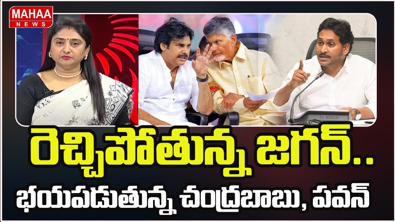 రెచ్చిపోతున్న జగన్.. భయపడుతున్న చంద్రబాబు, పవన్ | CM Chandrababu | Pawan Kalyan | Mahaa News