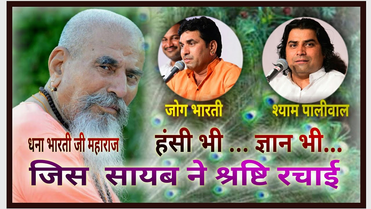 जिस सायब में श्रष्टि रचाई | धना भारती जी का प्रिय भजन उनके बेटे जोगभारती व श्याम पालीवाल  ने गाया