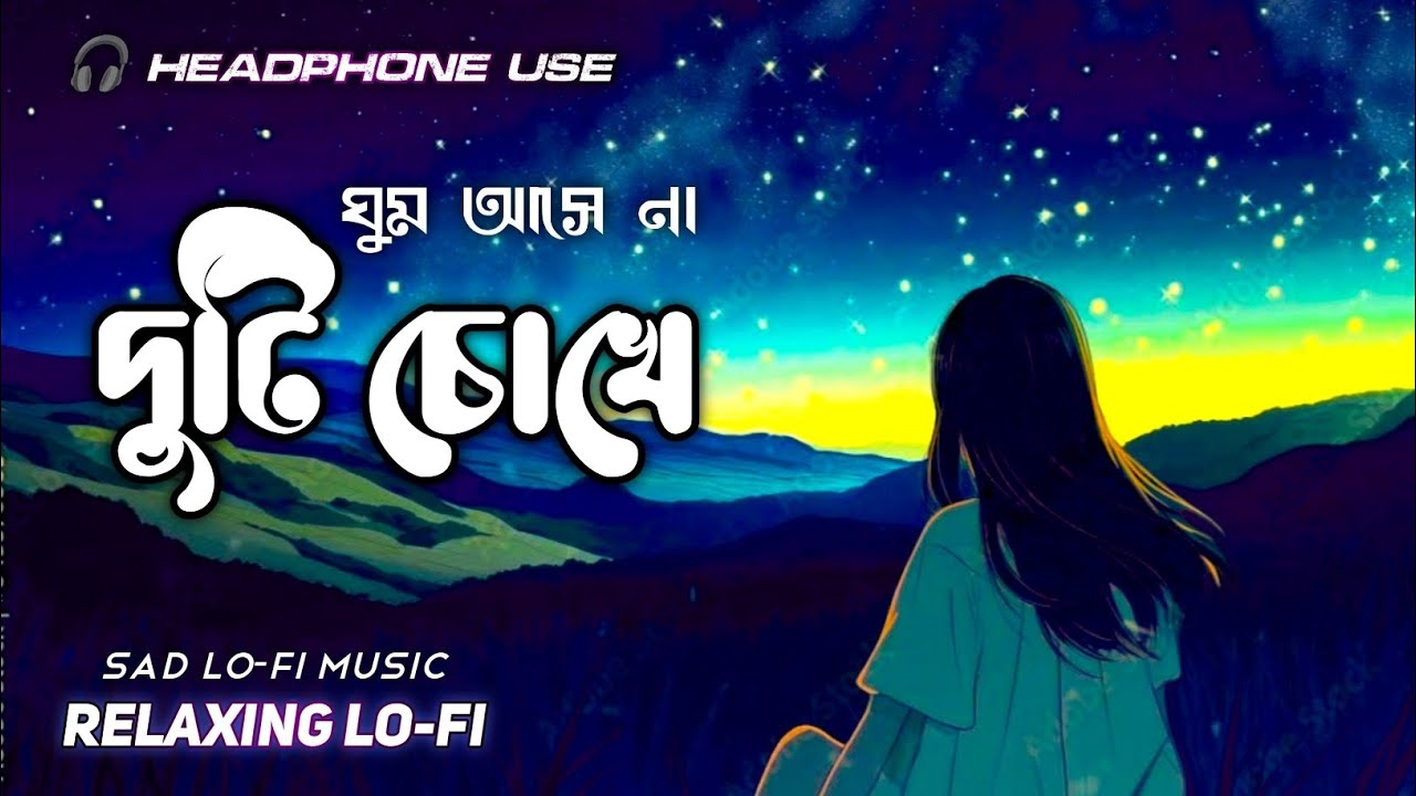 ঘুম আসে না দুটি চোখে 🎧 2026 Bengali Lofi song 💔 Sad Relaxing LO-FI Song 🎶 Night LO-FI Music 