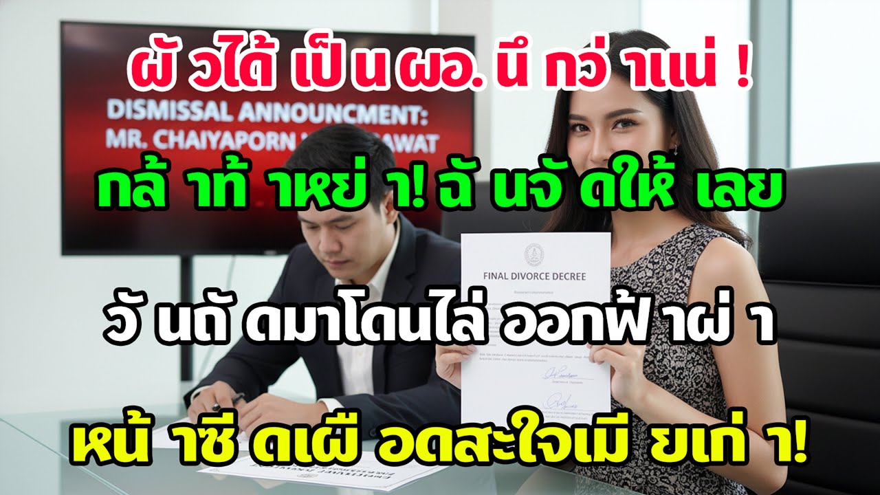 ผัวเป็น ผอ. ท้าหย่าถ้าไม่เชื่อฟัง ฉันเซ็นให้ทันที วันต่อมาเขาเข่าทรุดเมื่อรู้ว่าถูกไล่ออก