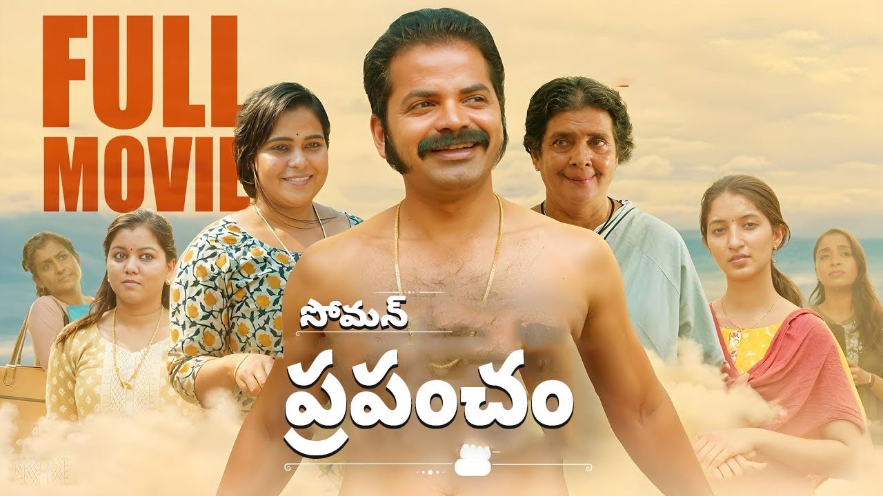 Soman Prapancham | Comedy Drama Family Entertainer Movie | Full Telugu Movie