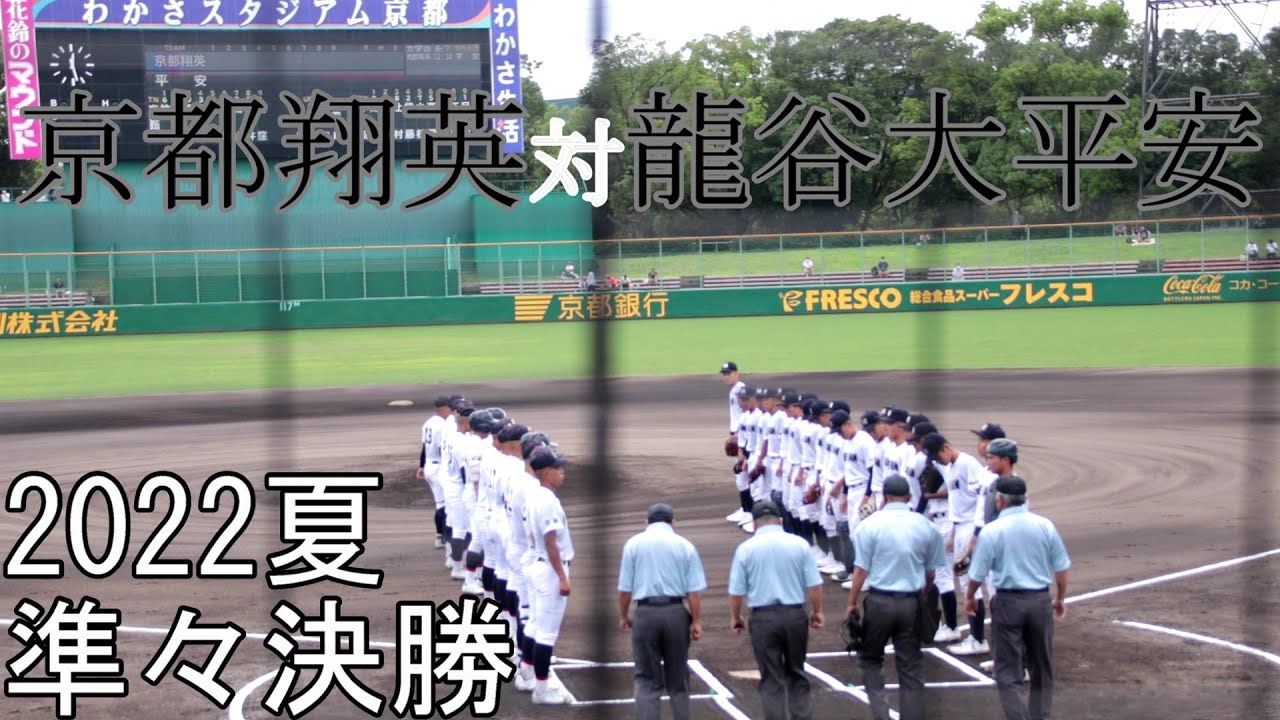 京都翔英　対　龍谷大平安　試合ダイジェスト
