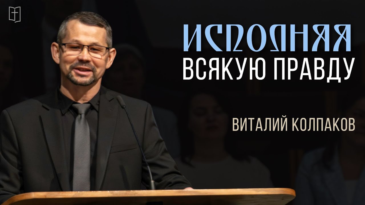 Исполняя всякую правду — Виталий Колпаков
