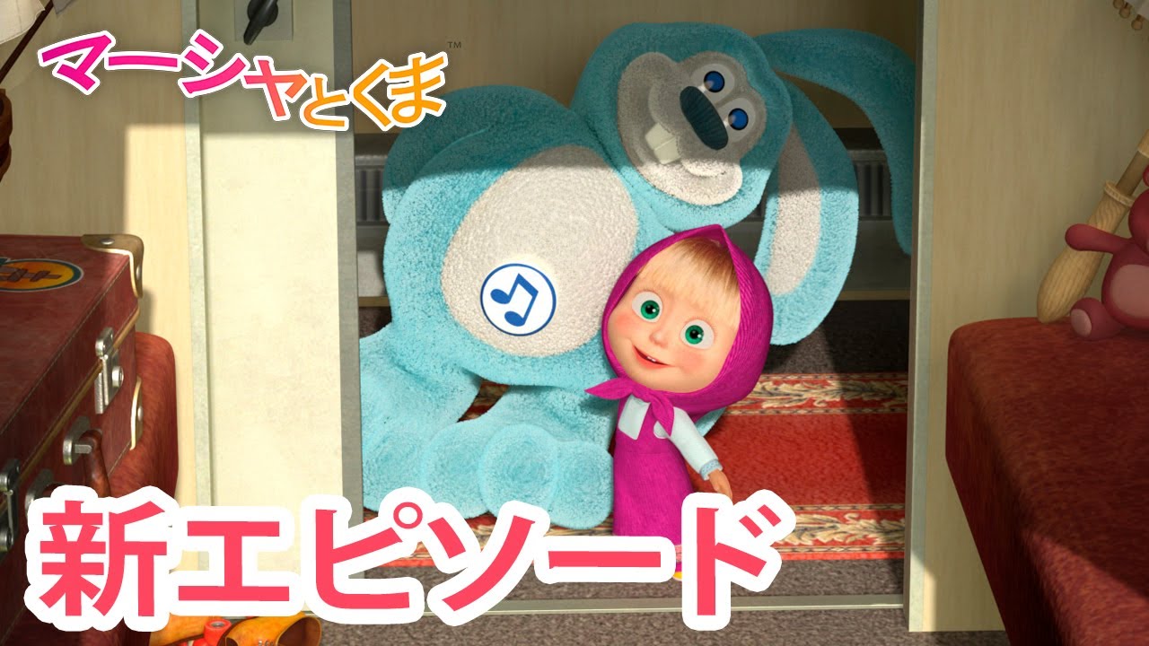マーシャとくま 👱‍♀️🐻 新エピソード 🌸 たびだち 🌺 エピソードコレクション