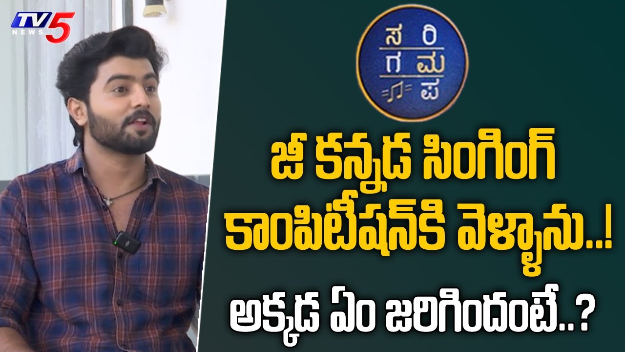 Ammayi Garu Serial Hero Yashwanth Gowda Shares His Experience of Zee Kannada Saregamapa | TV5 ENT