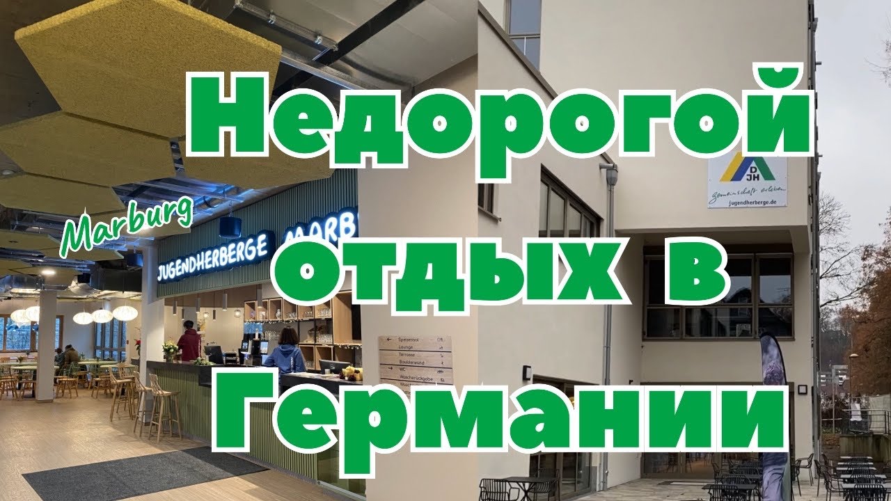 Обзор Jugendherberge в Марбурге. Недорогой отдых в Германии - это реально