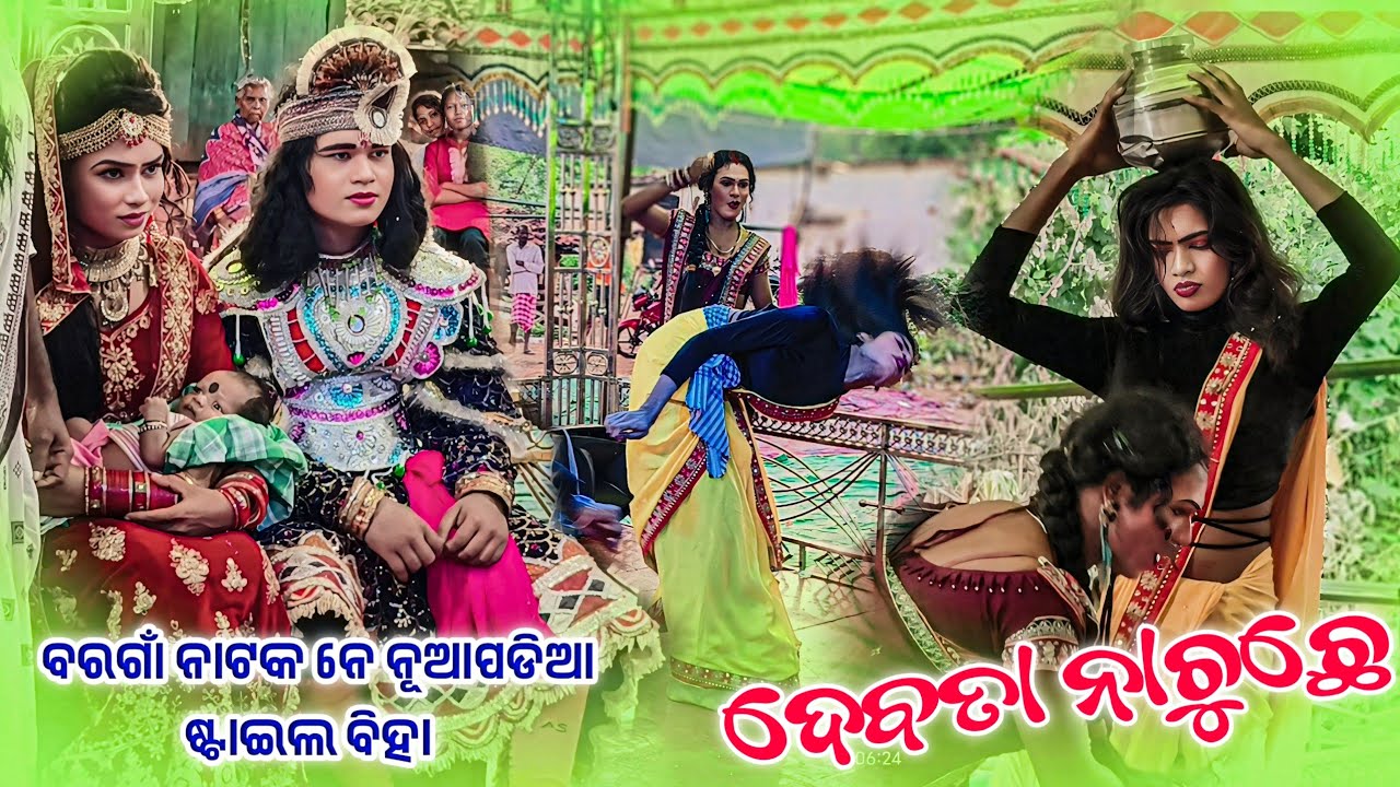 ସିନାପାଲି Bargaon Natak Debta Nach 🌱ବରଗାଁ ନାଟକ ନେ ନୂଆପଡା ଷ୍ଟାଇଲ ନେ ବିହା #kalakarworld 