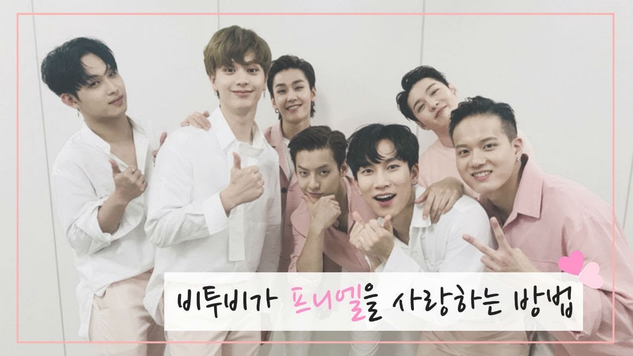 비투비가 프니엘을 아끼는 방법