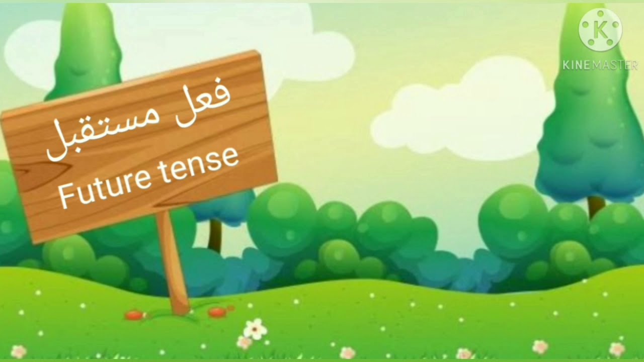Fail e mustaqbil(Future tense) Explanation and Examples