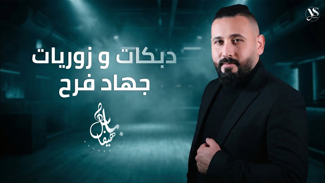 جهاد فرح - عيونك قناصات الجيش - دبكات وزوريات 