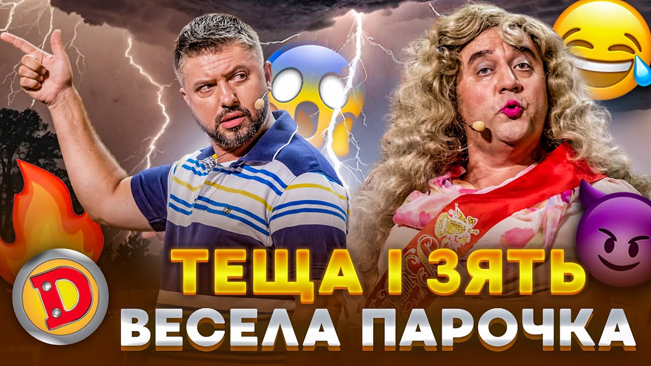 😻 ТЕЩА І ЗЯТЬ 😏 ВЕСЕЛА ПАРОЧКА 🤣 – зустріч випускників,😯 приколи, сварки 🤬