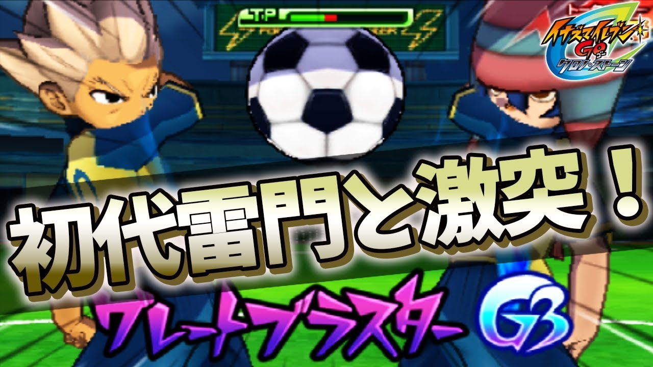 遂に円堂率いる無印雷門中と対決！がまさかのツッコミどころ満載のチームだったwww【イナズマイレブンGO2 クロノ・ストーン ライメイ】