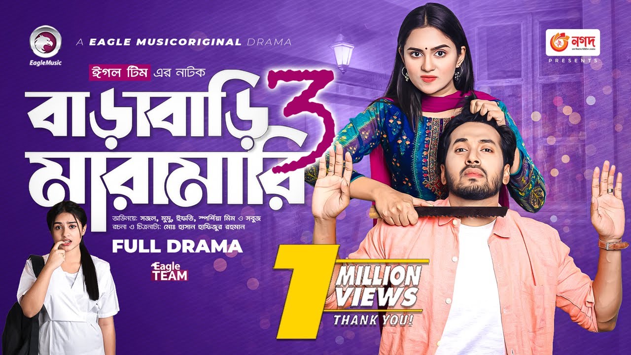 Barabari Maramari 3 | বাড়াবাড়ি মারামারি ৩ | Sajal | Mumu | Bangla New Natok 2023