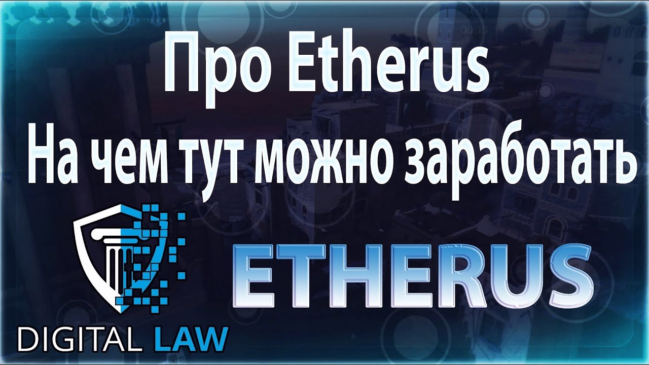 [TC]: Про Etherus, ноды. И на чем там можно заработать.