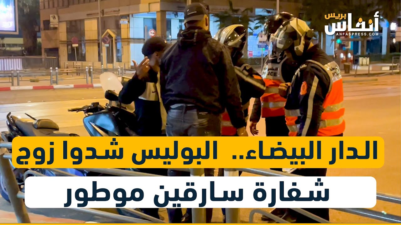 الدار البيضاء..  البوليس شدوا زوج شفارة سارقين موطور