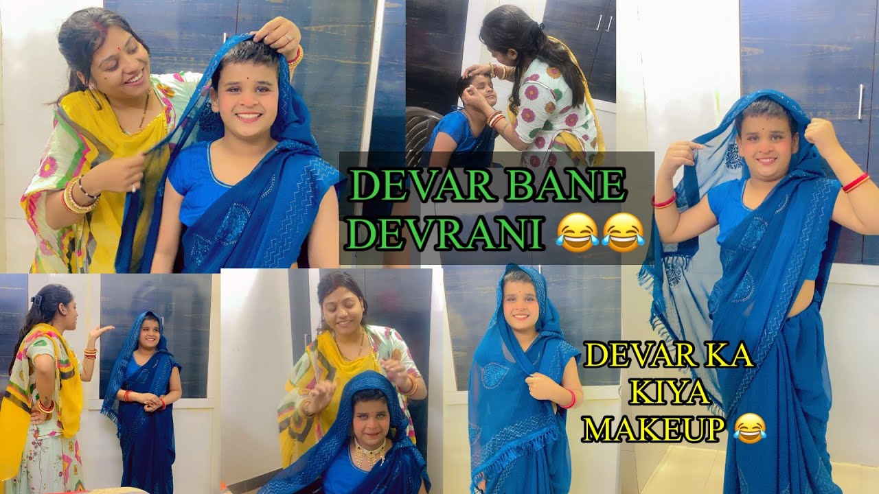 DEVAR BANE DEVARANI 😂 DEVAR KA KIYA MAKEUP 👉…..#devar #makeup #viralvideo #challenge #youtube #like