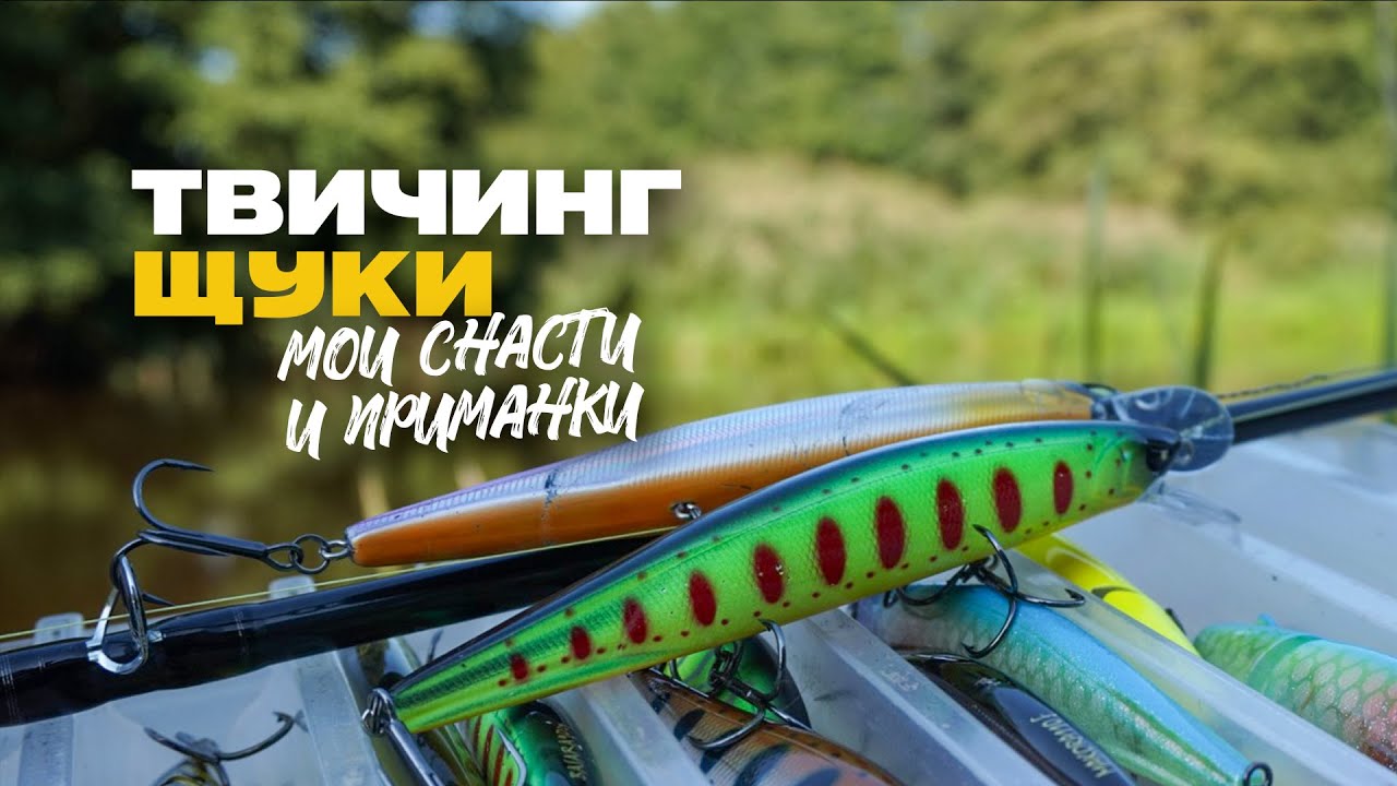 Спиннинг Твичинг Мои Уловистые Воблеры и Рабочие Снасти