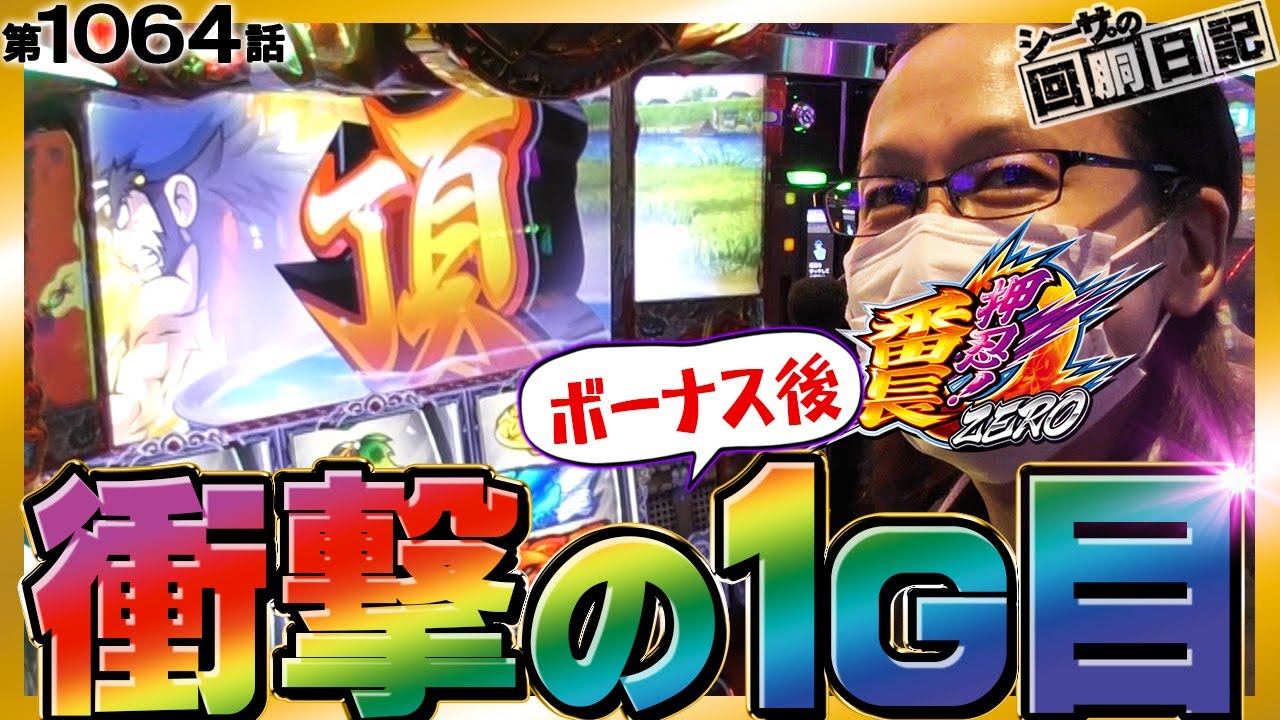 【衝撃の１ゲーム目(ボナ後)に全世界が衝撃！】シーサ。の回胴日記第１０６４話[by ARROWS-SCREEN] 【パチスロ・スロット】【押忍!番長ZERO】