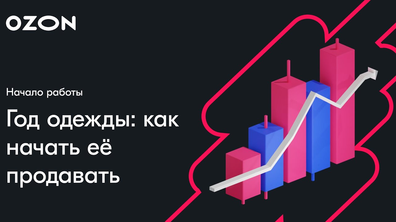 Год одежды на Ozon: как начать её продавать — вебинар от 13 сентября
