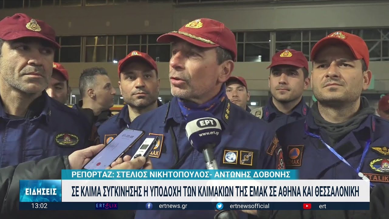 Επέστρεψαν στην Ελλάδα οι ήρωες της ΕΜΑΚ | 13/02/2023 | ΕΡΤ