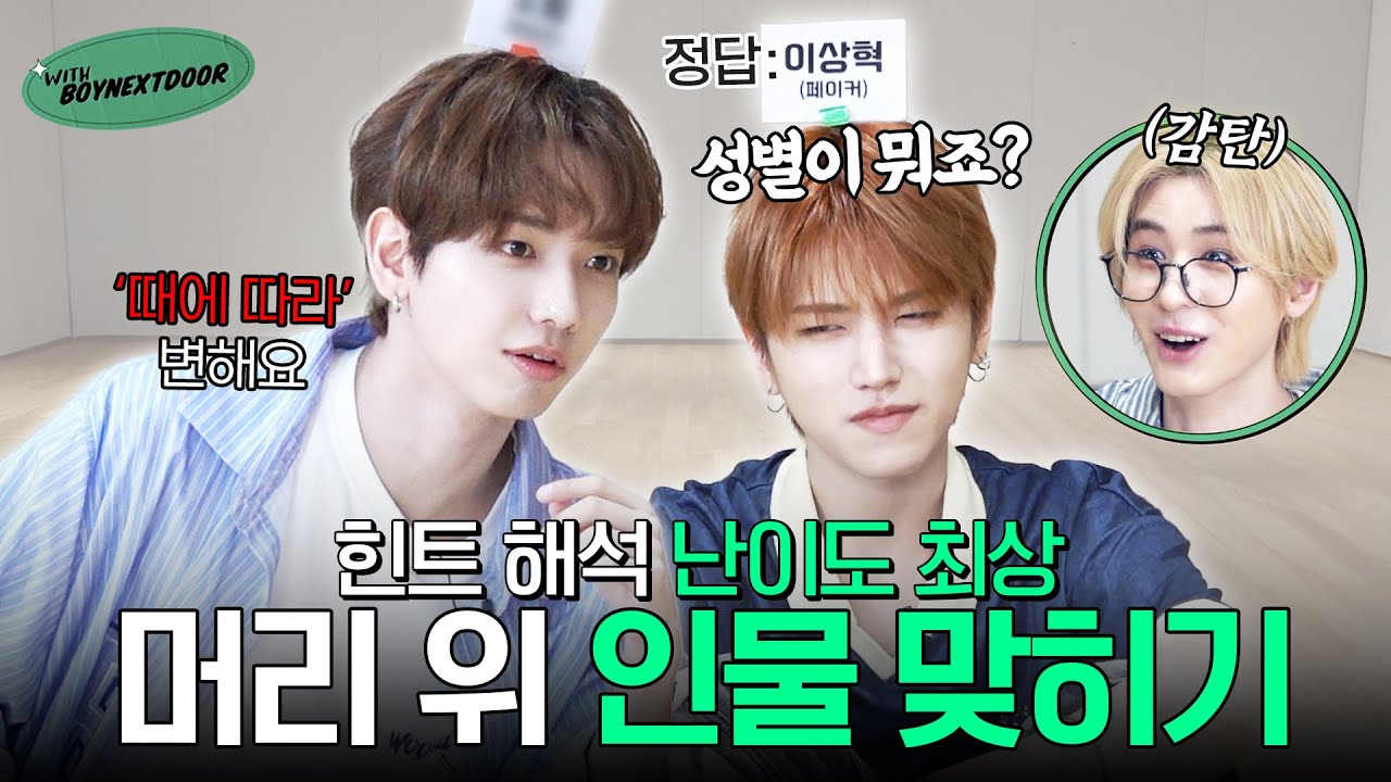 WITH BOYNEXTDOOR | “야 넌 내일 맞히겠다” | 역대급 돌려 말하기 훈민정음 양세찬 게임 | 한글날 특집 2편 - BOYNEXTDOOR (보이넥스트도어)