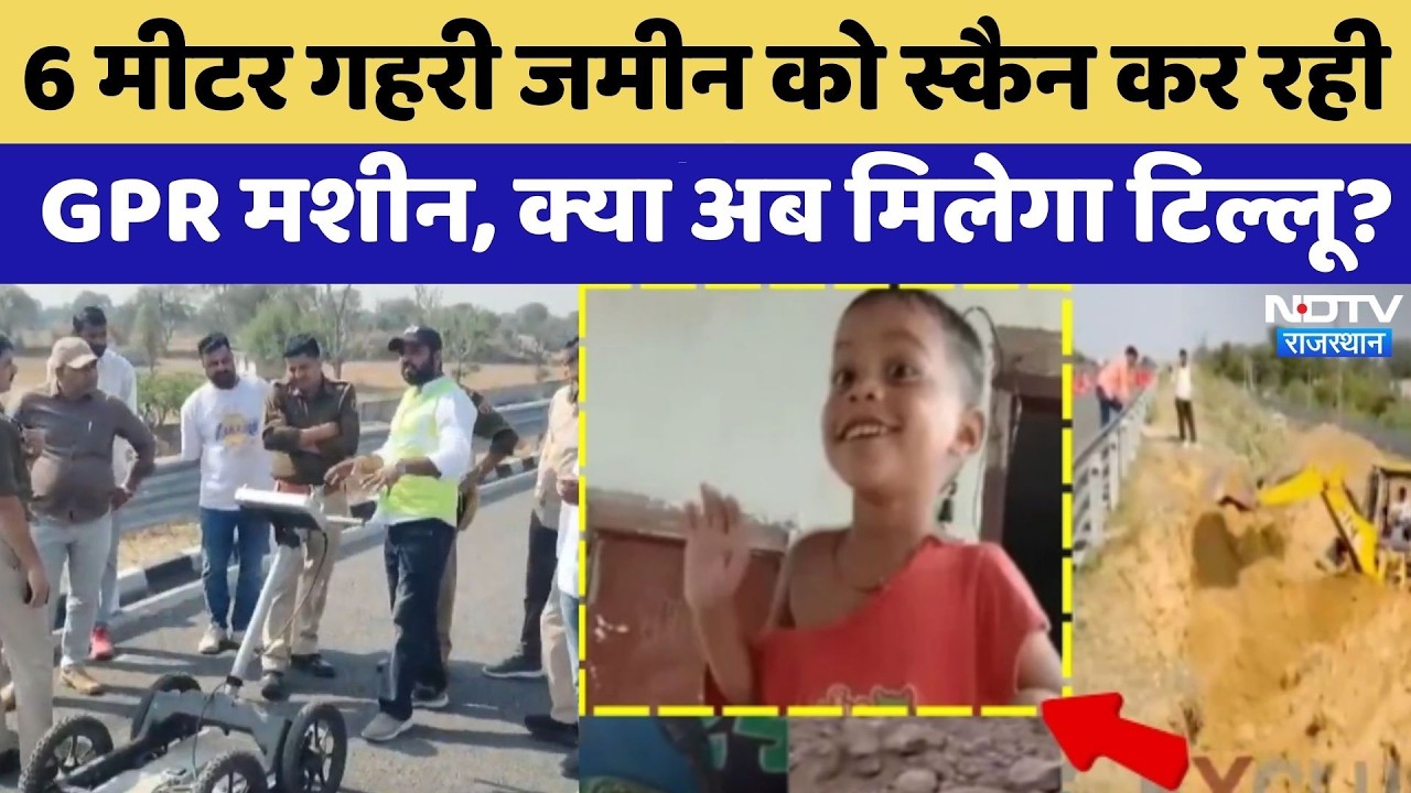 Tillu Murder Case: 6 मीटर गहरी जमीन को स्कैन कर रही GPR Machine, क्या अब मिलेगा टिल्लू? | Top News