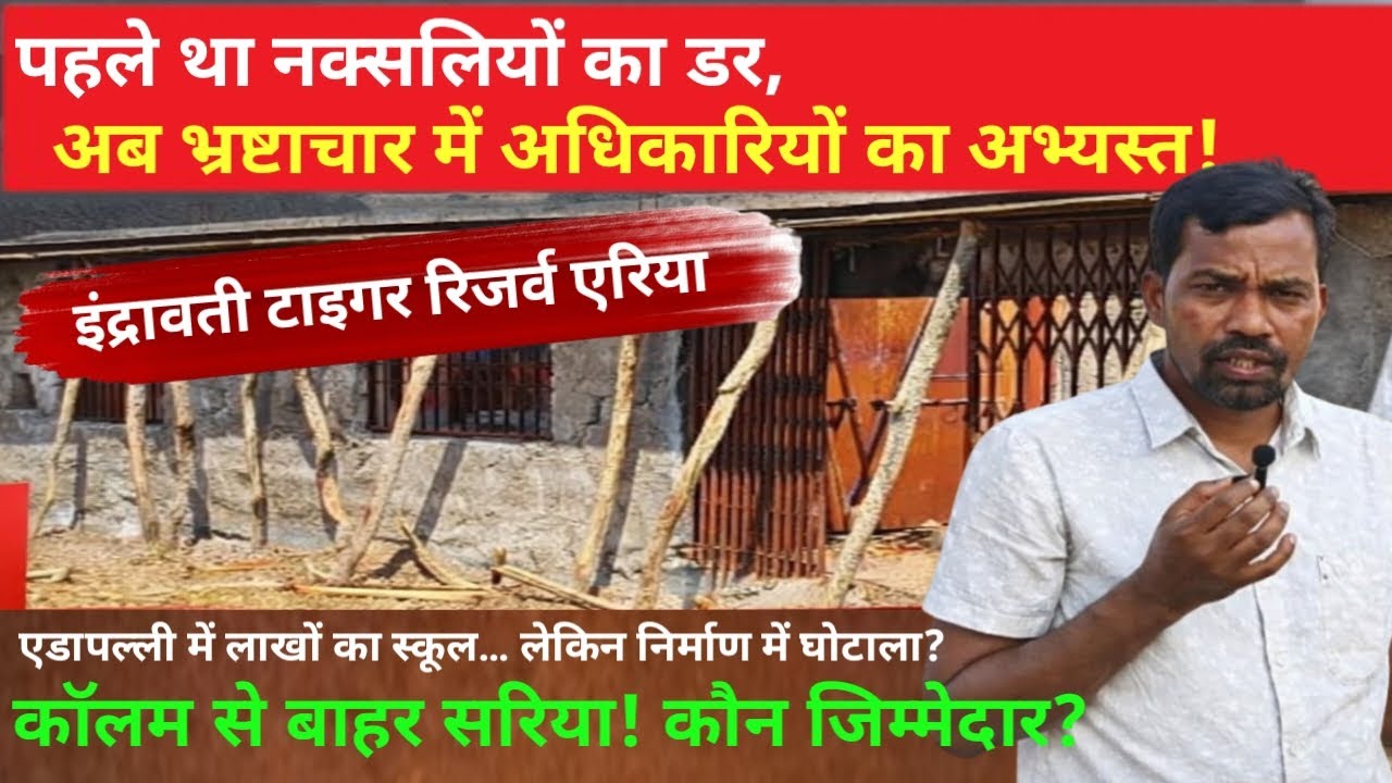 Edapalli School Building - ठेकेदार के भरोसे निर्माण कार्य, जिम्मेदारों ने अब तक नहीं किया निरीक्षण!