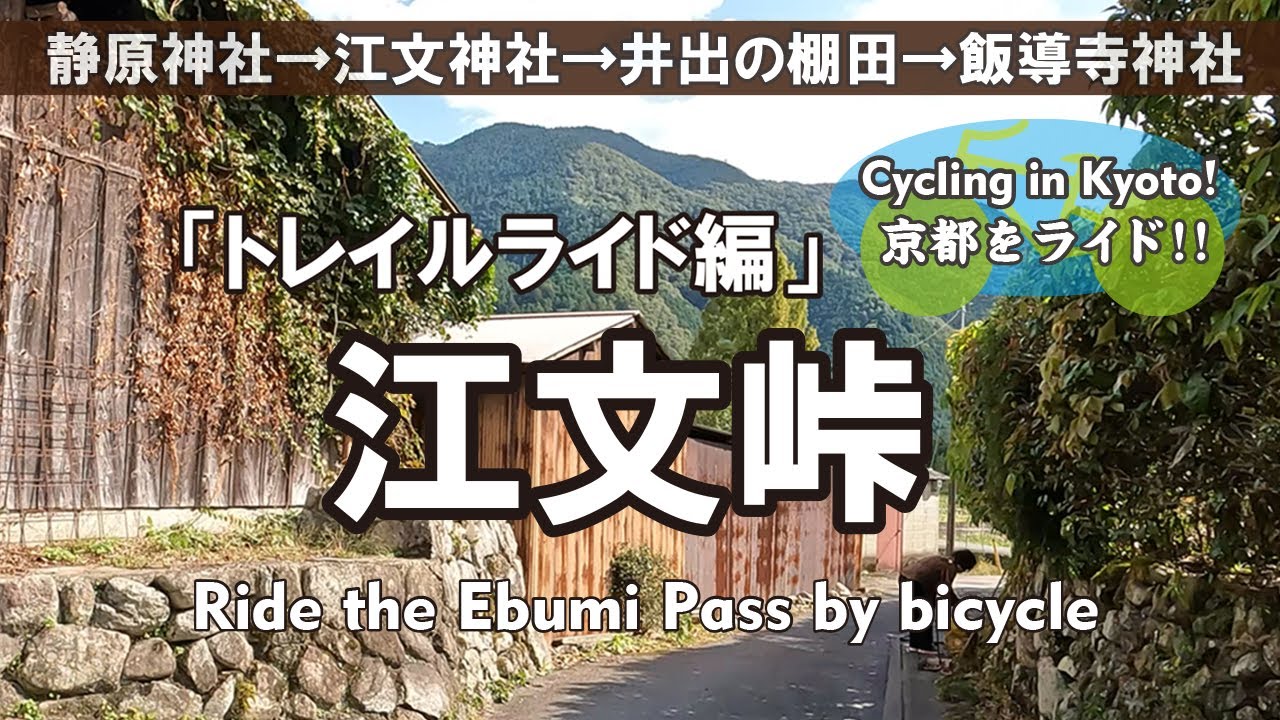 Cycling Kyoto【4K】江文峠をトレイルライド・自転車散歩（静原神社&rarr;静原川&rarr;京都府道40号&rarr;江文神社&rarr;井出の棚田&rarr;飯導寺神社）Ride the Ebumi Pass by bicycle