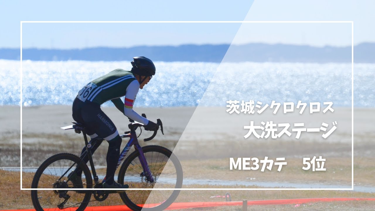 茨城シクロクロス　大洗サンビーチステージ　2026/01/25 ME3 5位