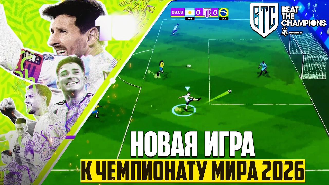 Beat The Champions - Новый Аркадный Футбол к Чемпионату Мира 2026